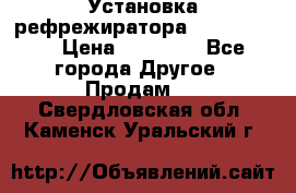 Установка рефрежиратора thermo king › Цена ­ 40 000 - Все города Другое » Продам   . Свердловская обл.,Каменск-Уральский г.